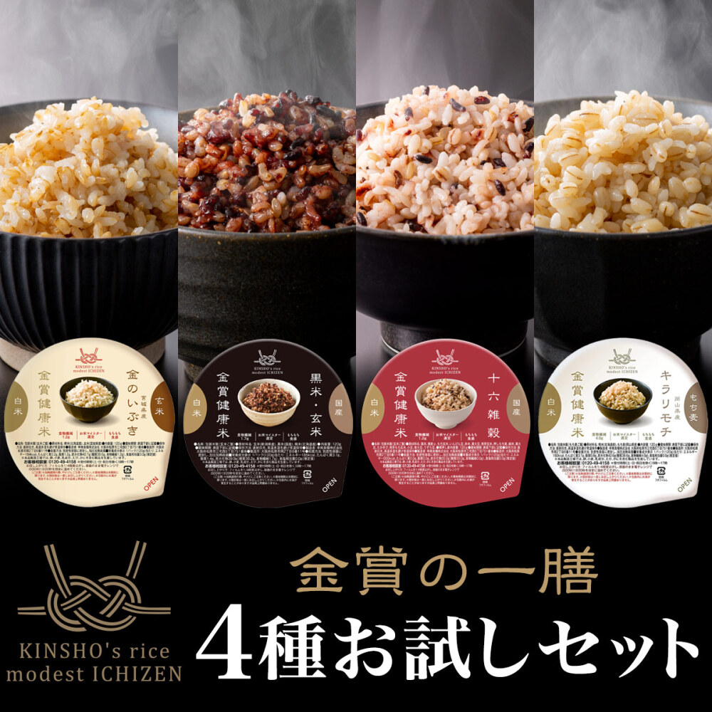 【通常価格】恵みの4種×金賞健康米 金賞の一膳