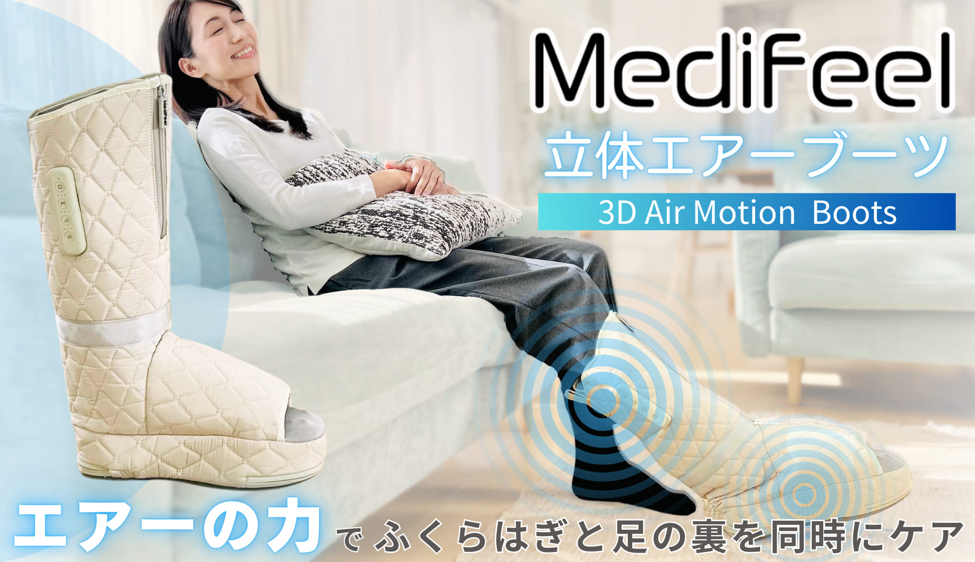 Medifeel立体エアーブーツ