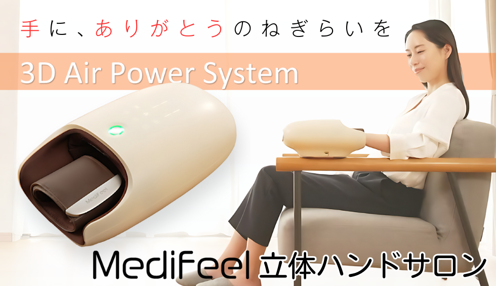 Medifeel 立体ハンドサロン