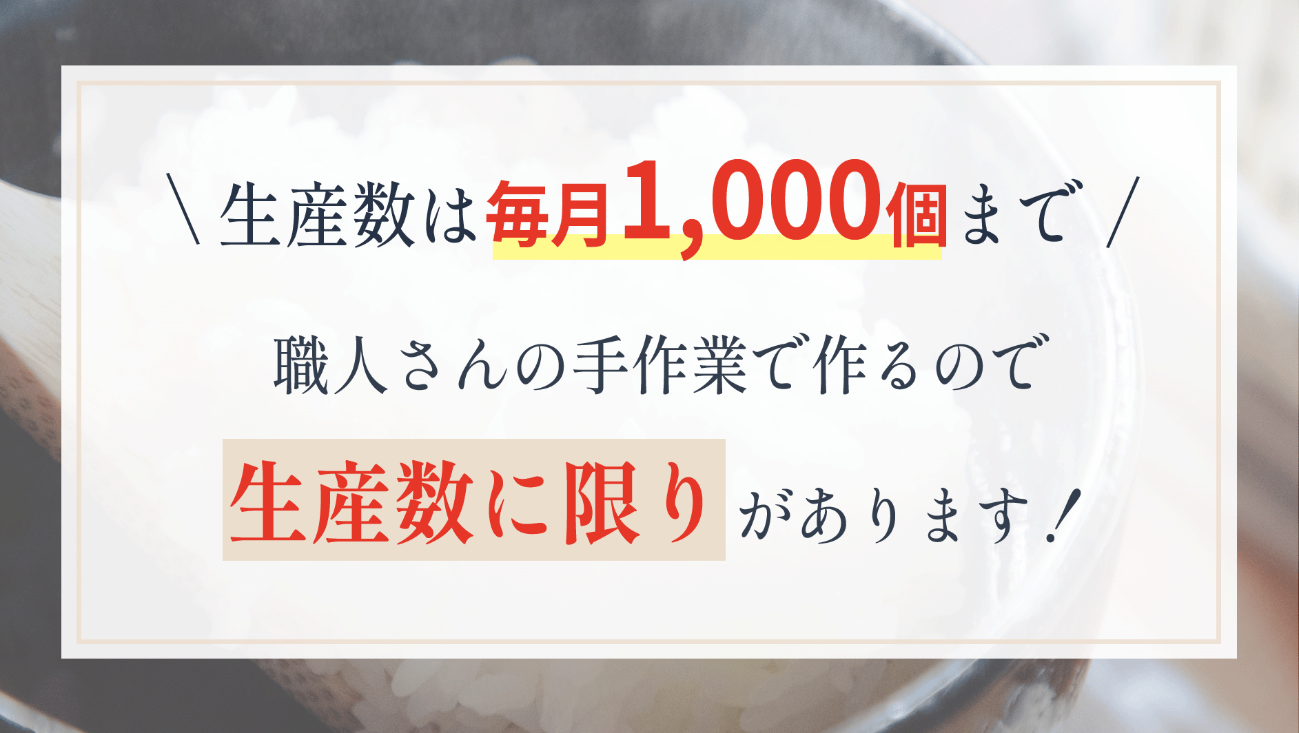 生産数に限りがあります！