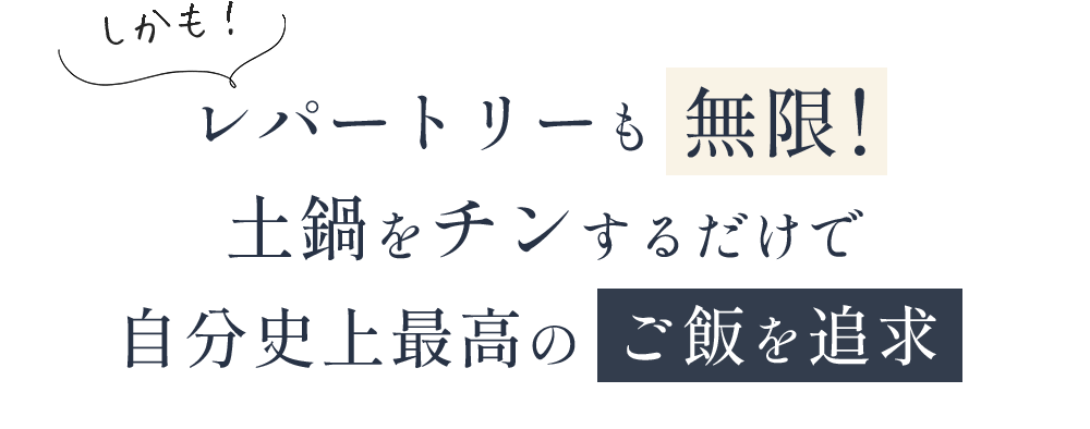 アレンジや、自分史上最高の白米の追求も