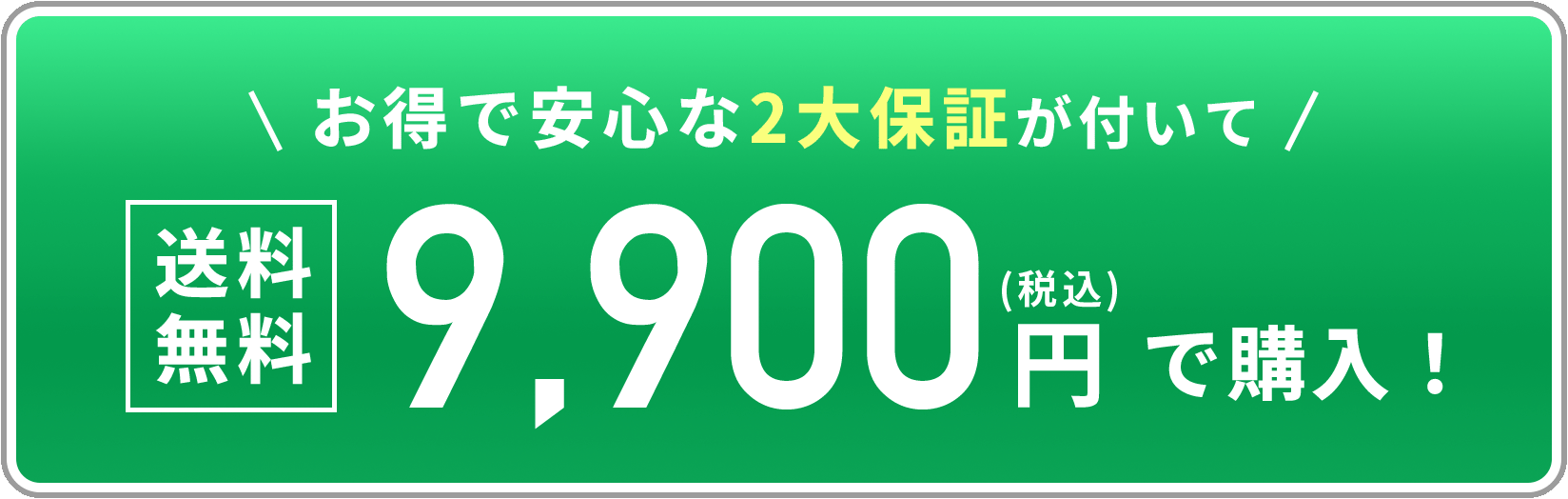 お得で安心な2大保証