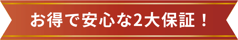 お得で安心な2大保証