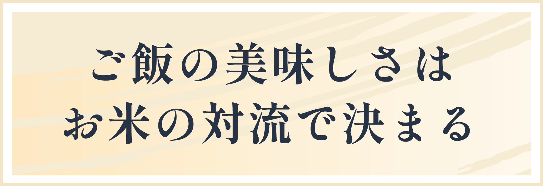 ごはんの美味しさは対流で決まる