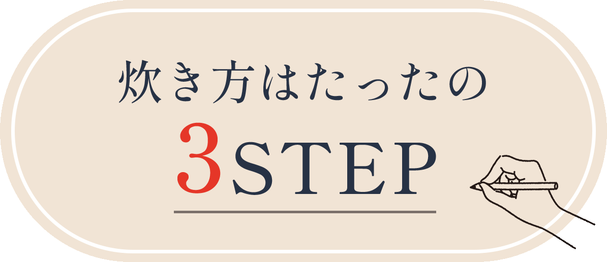 炊き方はたったの3STEP