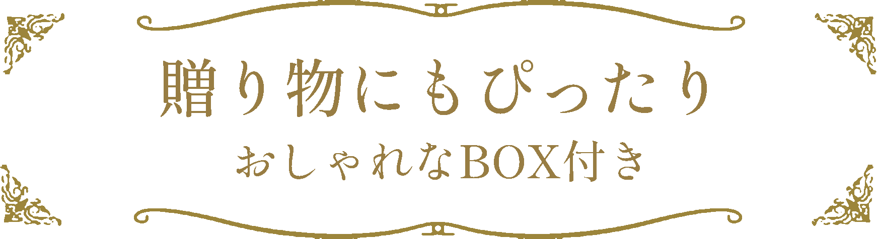 贈り物にもピッタリ！おしゃれなBOX付き