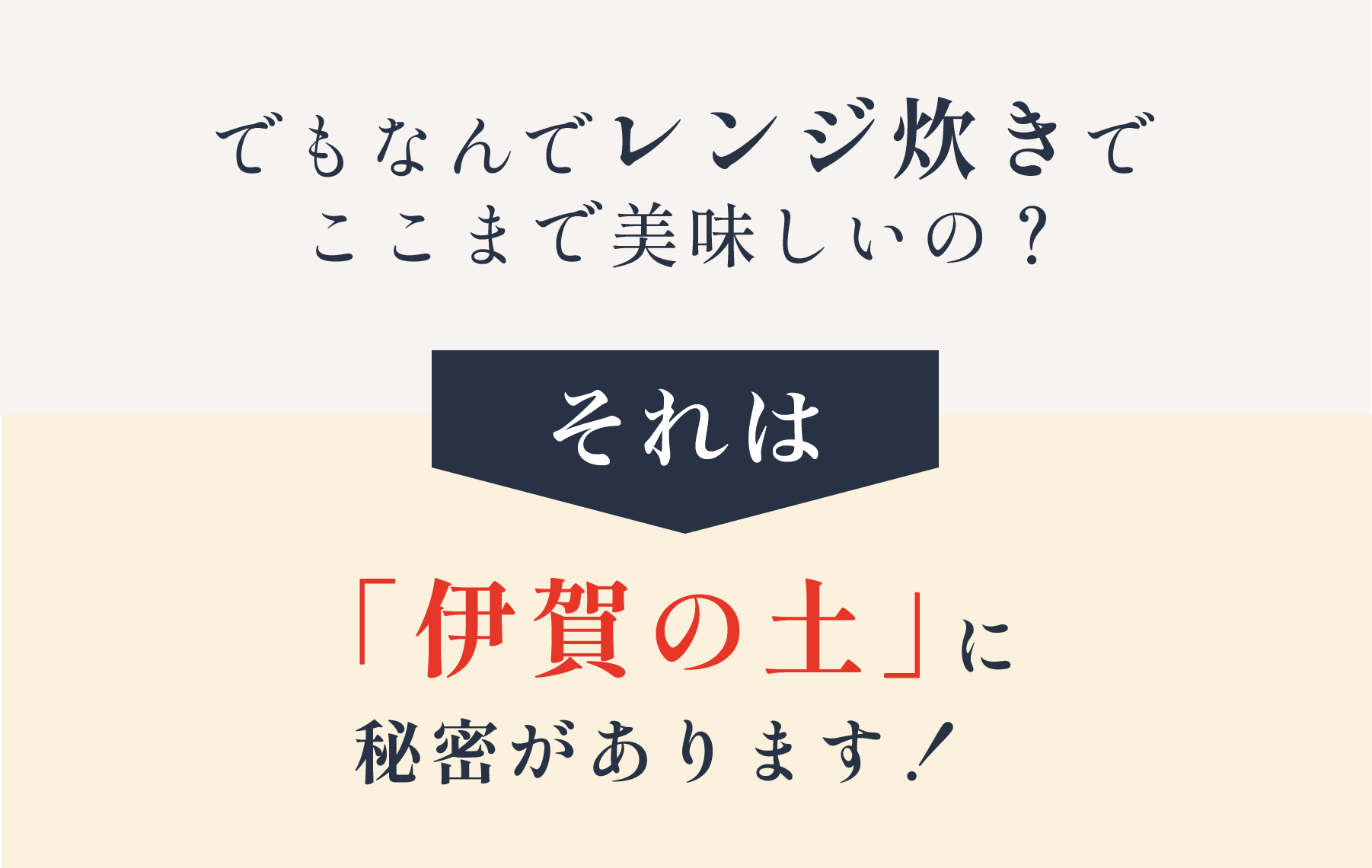 「伊賀焼の土」に秘密があります！