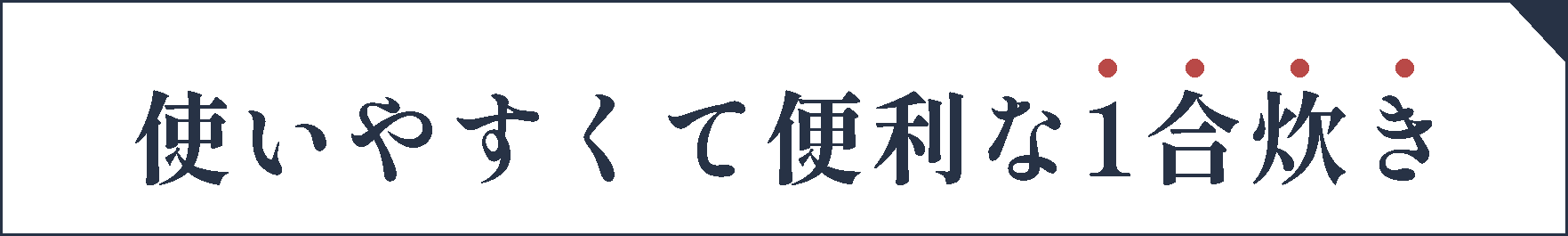 使いやすくて便利な1号炊き