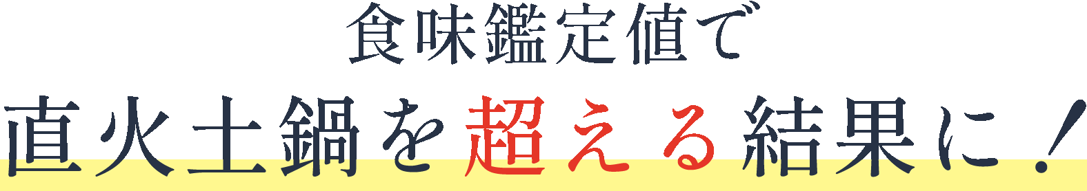 食味鑑定値で直火土鍋を超える結果に！