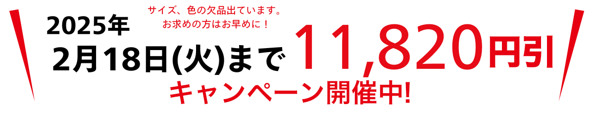 スピードヒート 値引きキャンペーン