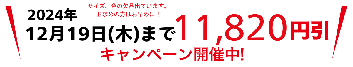 スピードヒート 値引きキャンペーン