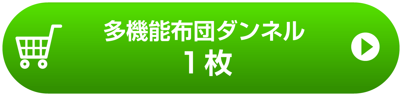 多機能布団ダンネル 寝袋 株式会社プライムダイレクト