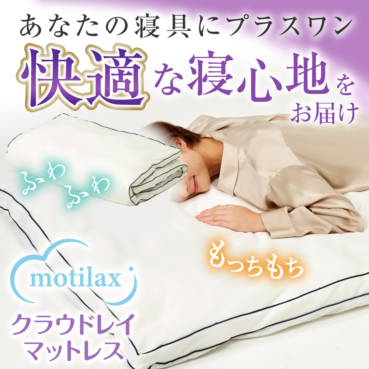 モチラックス motilax クラウドレイマットレス | TVショッピング | プライムダイレクト ｜ 株式会社プライムダイレクト